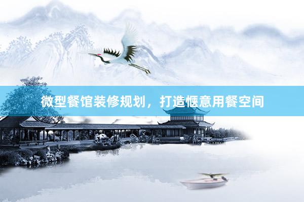 微型餐馆装修规划，打造惬意用餐空间