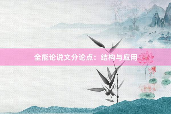 全能论说文分论点：结构与应用