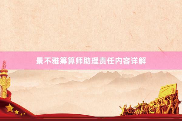 景不雅筹算师助理责任内容详解
